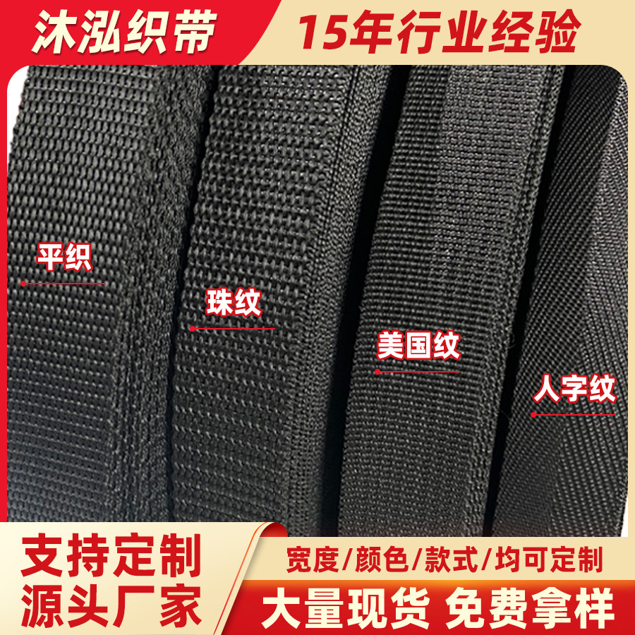 现货织带批发加厚背带丙纶900d珠纹箱包pp平纹加密服装辅料织带