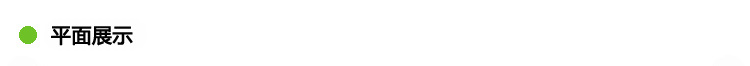 平面展示.jpg