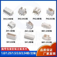 卧贴立贴1.0/1.25/ZH1.5/PH2.0/XH2.54mm间距连接器针座端子wafer