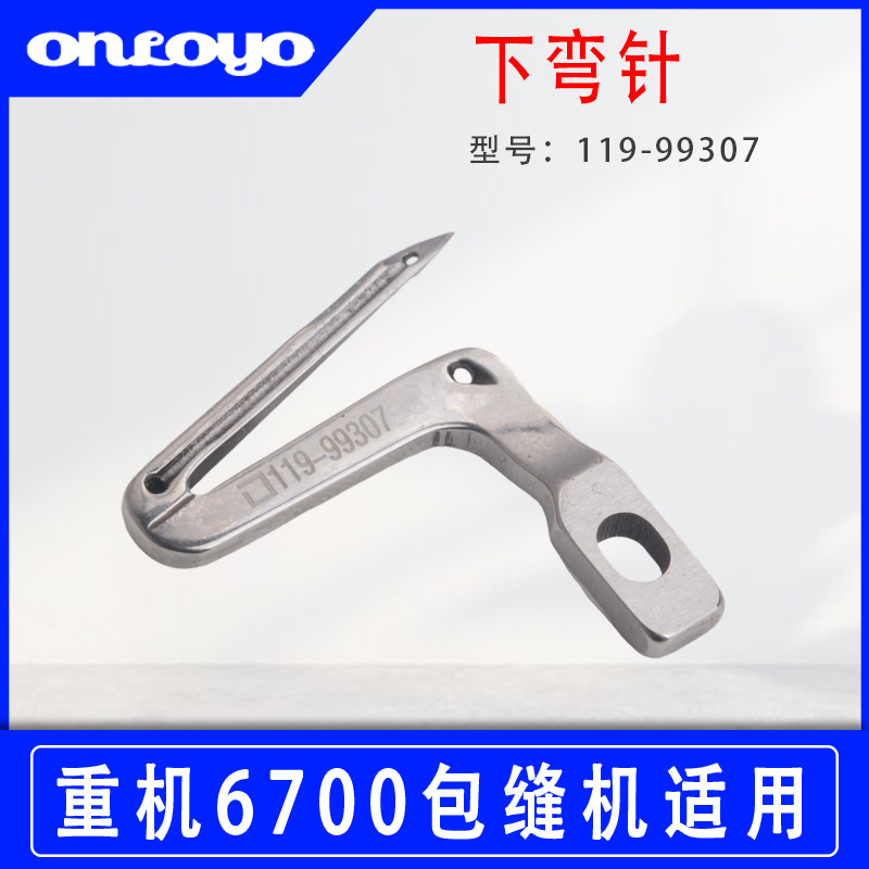 适用于重机MO6700/6716包缝机拷边机下弯针119-99307