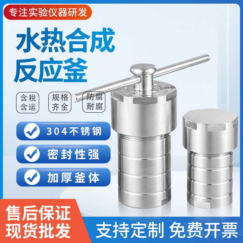 现货批发水热合成反应釜2550100ml聚四氟乙烯内衬高温高压消解罐