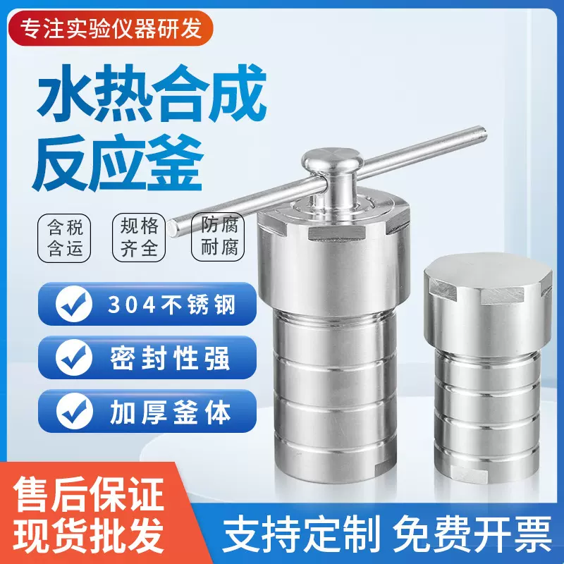 现货批发水热合成反应釜2550100ml聚四氟乙烯内衬高温高压消解罐