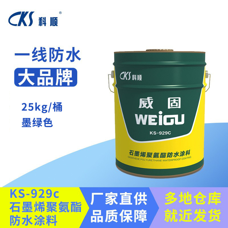 科顺威固KS929C 石墨烯单组聚氨酯地下工程厨卫屋面阳台防水涂料