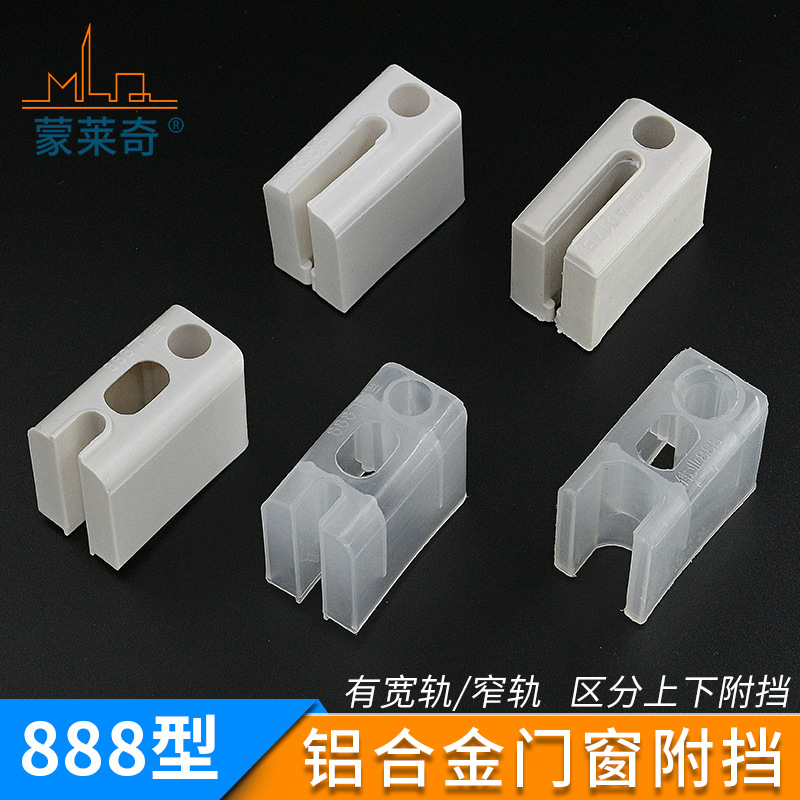 888型铝合金门窗付挡推拉窗户滑轮下挡付块门窗防撞塑料固定配件