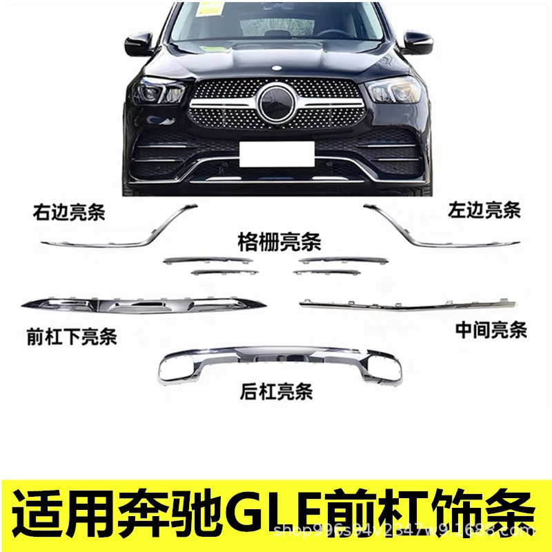 Применимо для Mercedes-Benz GLE350 передняя планка GLE450 задняя планка W167 передняя и задняя губа бампер гальваническая полоса