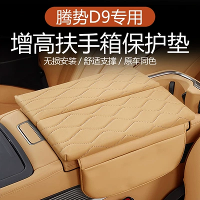 Suitable for 2025 Denza D9 Armrest Box Heightening Leather Cover Pad Central Car Interior Special Accessories Modification