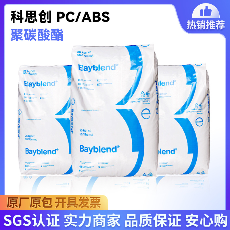 科思创PC/ABS FR3030 FR3021塑料合金注塑级电器阻燃V0塑料原料