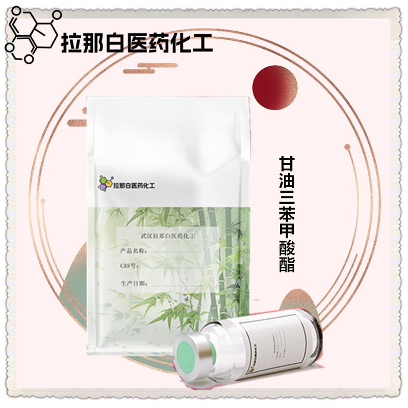 CP级 甘油三苯甲酸酯【614-33-5 三苯精】99% 1kg 1吨 各种包装