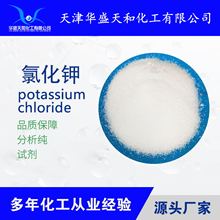 厂家现货供应分析纯氯化钾 质量保障 级别齐全 随时发货
