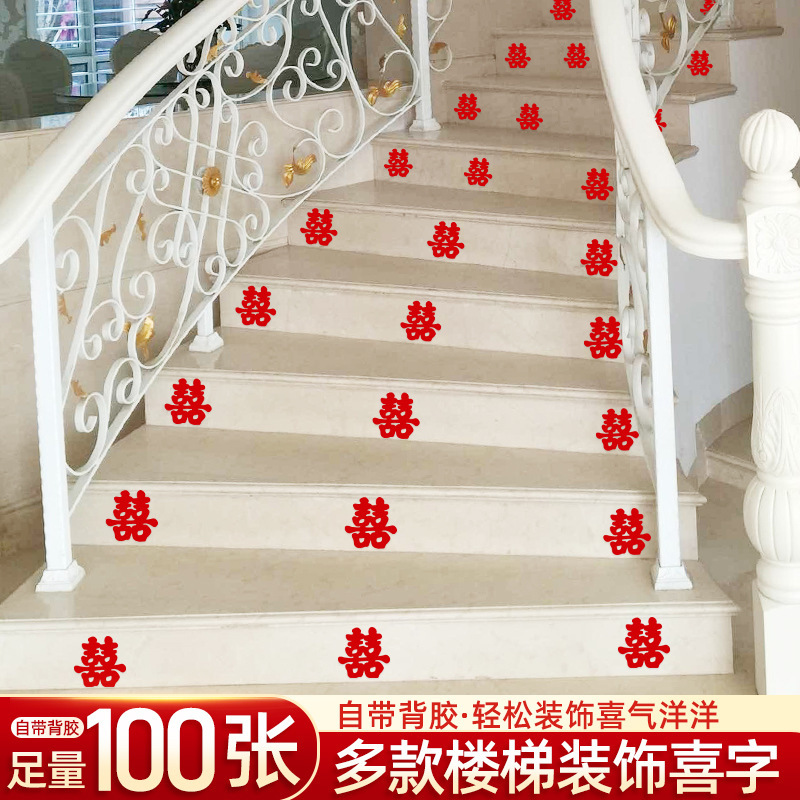 结婚喜字贴婚庆用品楼梯喜婚礼布置台阶喜字婚房装饰男方楼梯扶手|undefined