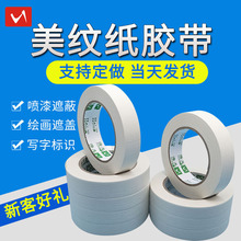 白色美纹纸胶带装修喷漆遮蔽美缝分色美术绘画和纸胶布美文纸防水