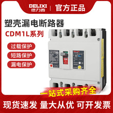 德力西 漏电断路器 保护器 CDM1L 三相四线4300 40A-630A NM1L