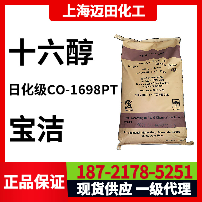 马来西亚宝洁高含量十六醇、CO-1698PT、16醇含量99%、36653-82-4