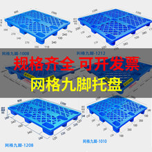 一次性塑料托盘九脚网格托盘叉车卡板物流防潮塑料托盘