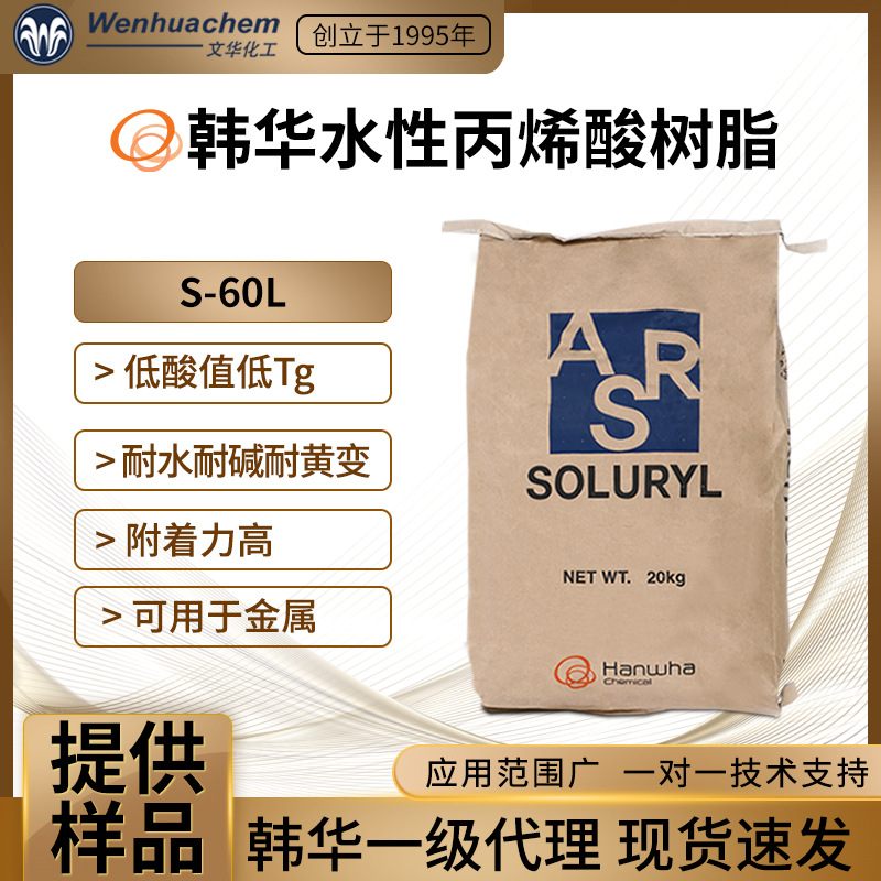 韩国韩华一级代理水性丙烯酸树脂S60L低酸值低TG附着力好耐碱涂料