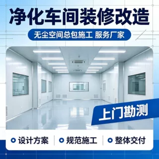 食品无尘净化车间整体总包车间装修改造翻新实地勘测设计施工承建