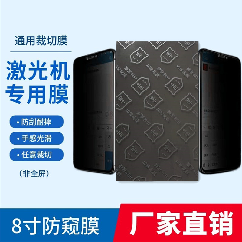8 inch universal laser machine cutting mobile phone film 9H nano anti-peep anti-explosion film pet sheet ag frosted anti-Peep