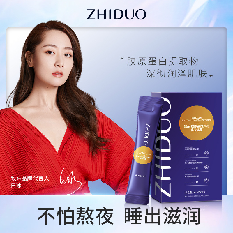 致朵胶原蛋白弹润晚安冻膜补水保湿涂抹便携式面膜护肤品厂家批发