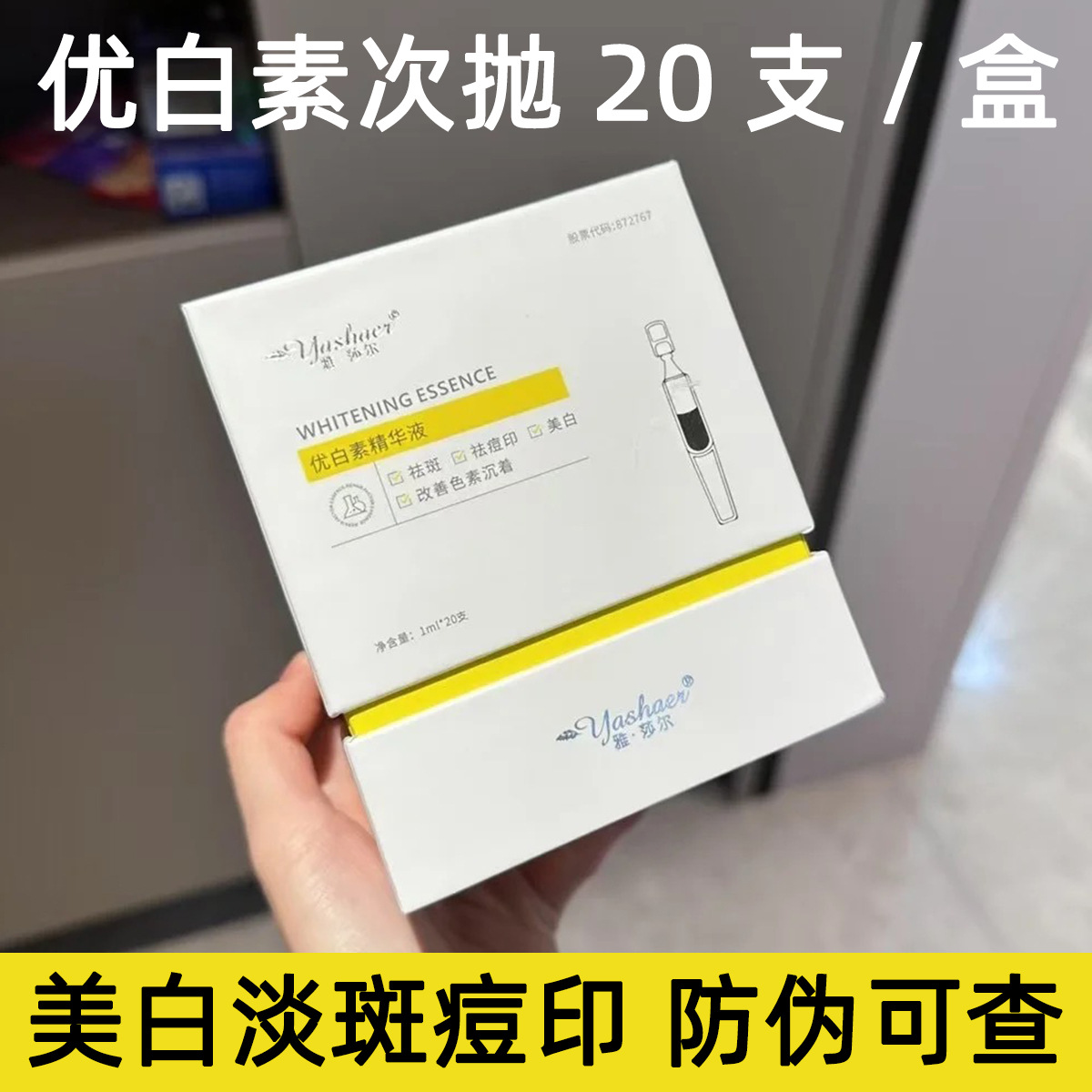 雅莎尔优白素精华液次抛20支 美白淡斑淡化痘印防伪查询