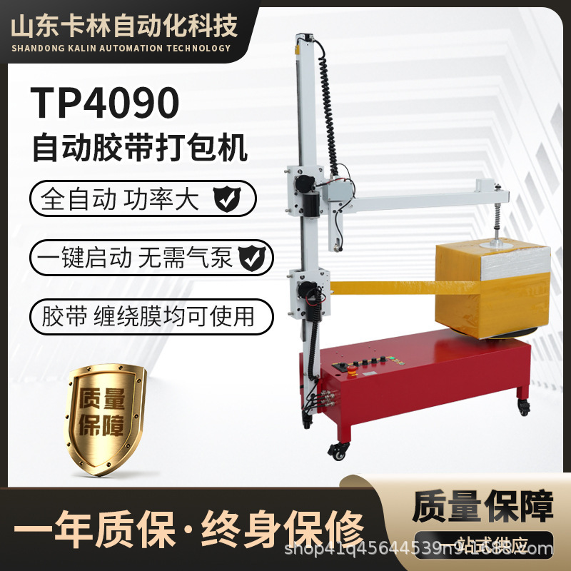 TP4096 電気テープ梱包機カートン包装機全自動ストレッチフィルム梱包機ストレッチフィルムラッピング|undefined
