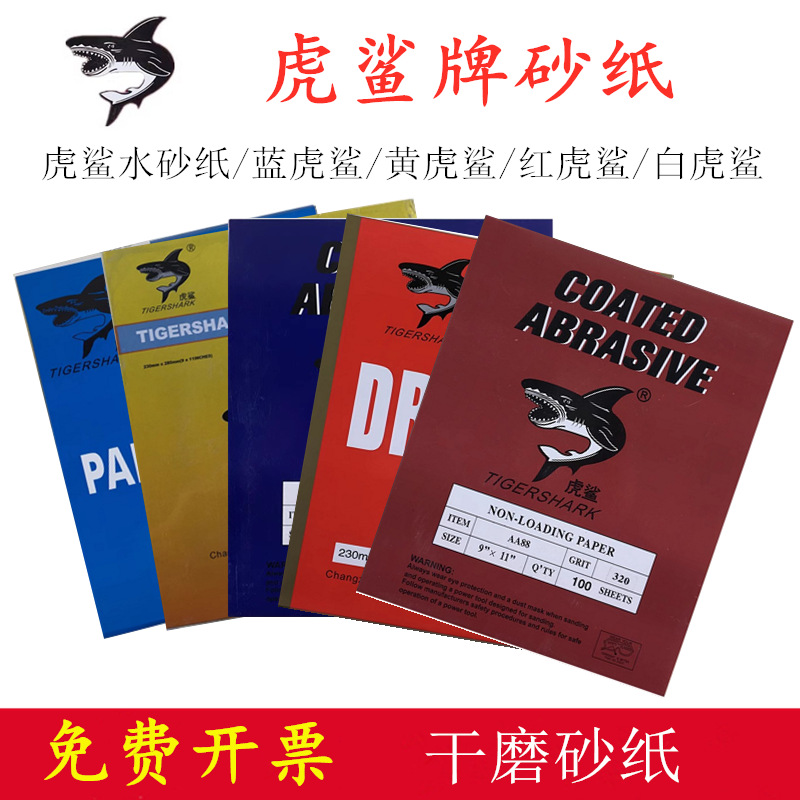 虎鲨牌干磨砂纸 水磨砂纸片 油漆砂纸 红木家具木工砂纸家具木材