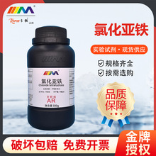 天茂卡朗 氯化亚铁 二氯化铁 分析纯AR500g7758-94-3化学实验试剂
