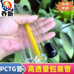 Qiao Xin Factory Direct Sales Pc Transparent Packaging Tube Petg Food Grade Transparent Tube Pctg Medical Grade Atomization Tube