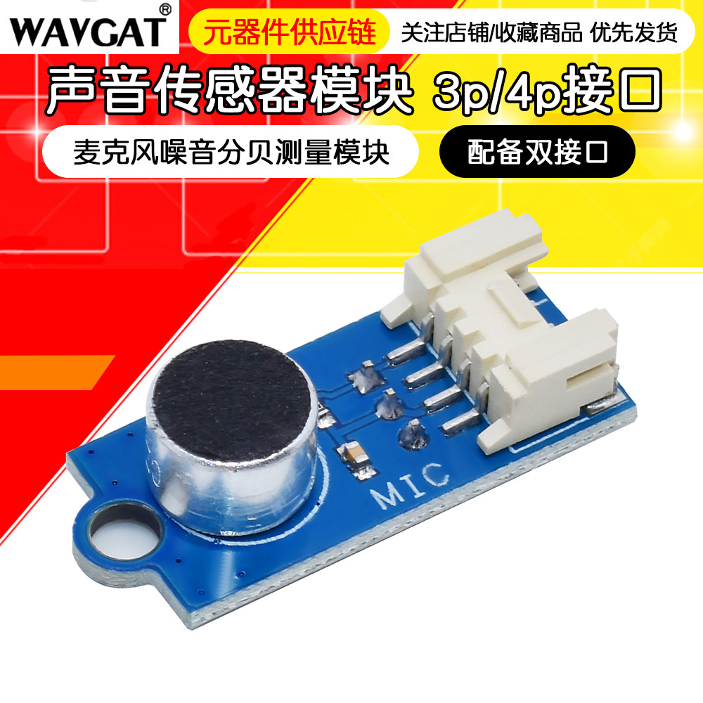 声音传感器 咪头 麦克风噪音分贝测量模块 3p/4p接口 声音传感器