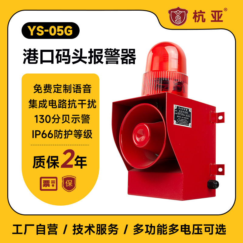 YS-05G工业报警喇叭高分贝港口码头矿厂皮带机防撞声光报警器380V