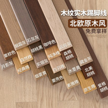 纯实木踢脚线胡桃色银梨色原木色北欧同款色免漆木地板木纹贴脚线