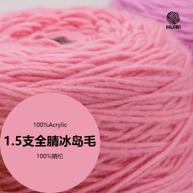 源头批发1.5支全腈冰岛毛纱线 秋冬粗针100%腈纶膨体羊毛毡手混线