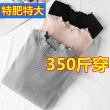 300-350斤特大码针织打底衫女春秋装胖人280胸围150/160内搭毛衣