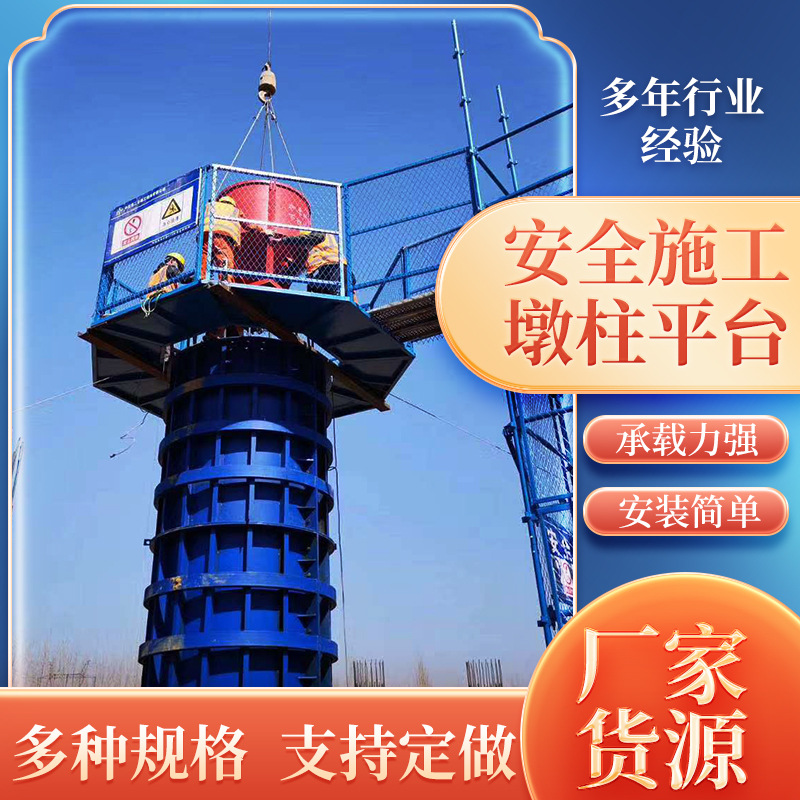 组合式盖梁墩柱平台厂家 桥梁防护圆柱建筑作业平台 墩柱施工平台
