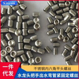 in stock stainless steel hexagon socket flat head screw faucet handle outlet elbow tight fixing screw M4 / M5