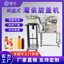 全自动转盘灌装旋盖机纯液体矿泉水饮料牛奶果汁茶定量小型灌装线