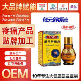 定制藏元舒缓液颈肩腰腿关节疼痛舒缓按摩发热保健液疼痛精油贴牌