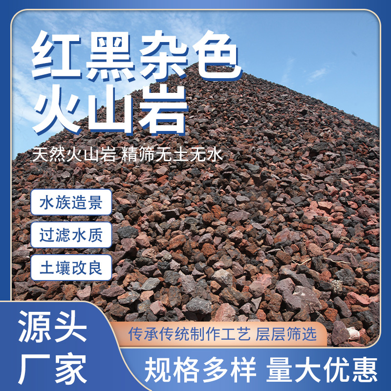 厂家火山石批发土壤改良水族造景装饰红黑杂色火山岩规格多样