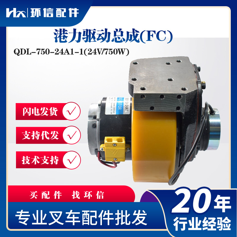 港力驱动总成QDL-750-24A1-1(24V/750W)电动搬运车叉车驱动单元