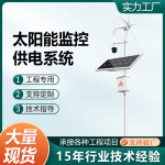 太阳能监控供电系统12V锂电池光伏板发电风光互补发电系统厂家