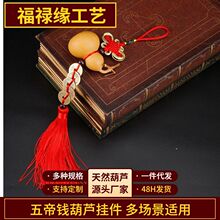 手捻葫芦挂件五帝钱葫芦烙画平安福家居工艺品小葫芦摆件装饰品