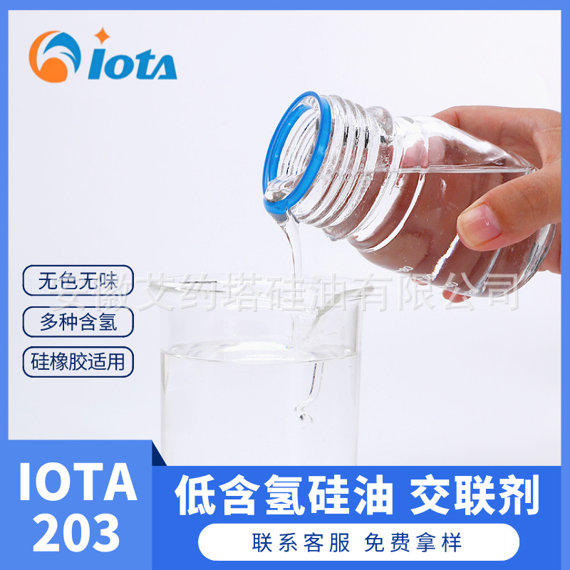 低含氢硅油陶瓷防污剂硅橡胶交联剂IOTA 203