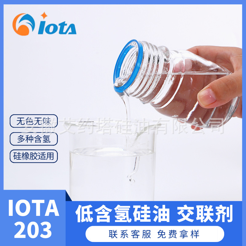 低含氢硅油多种含氢量硅橡胶交联剂IOTA 203