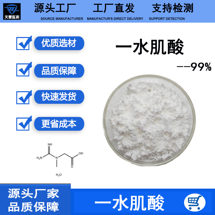 一水肌酸99%食品级补剂原料营养强化剂 量大优惠现货包邮天雷供应
