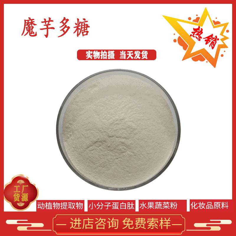 魔芋多糖 10% 20% 95%魔芋粉 魔芋提取物 现货供应 全国包邮 魔芋