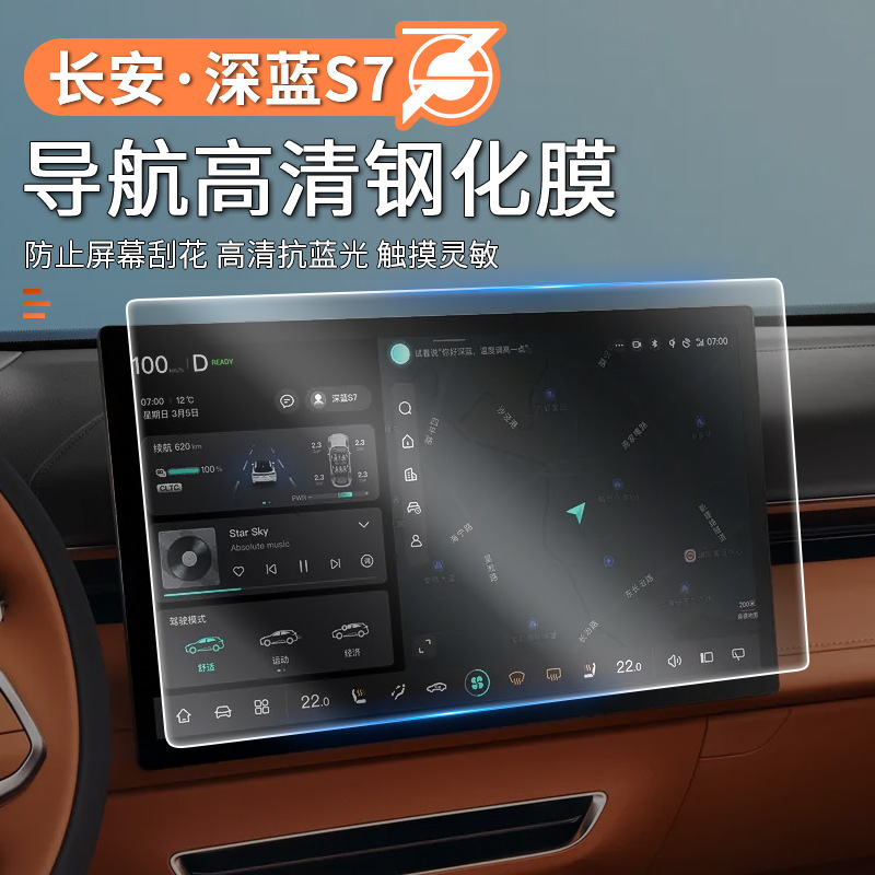 Suitable for Deep Blue S07/S7 Dedicated Navigation Film Interior Modification Central Control Screen Tempered Film Protective Sticker Decorative Accessories