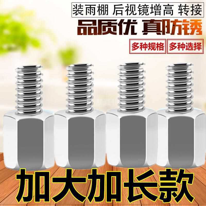 電動車後視反光鏡螺絲 8-8-10mm正反轉接傘雨棚加高固定螺杆