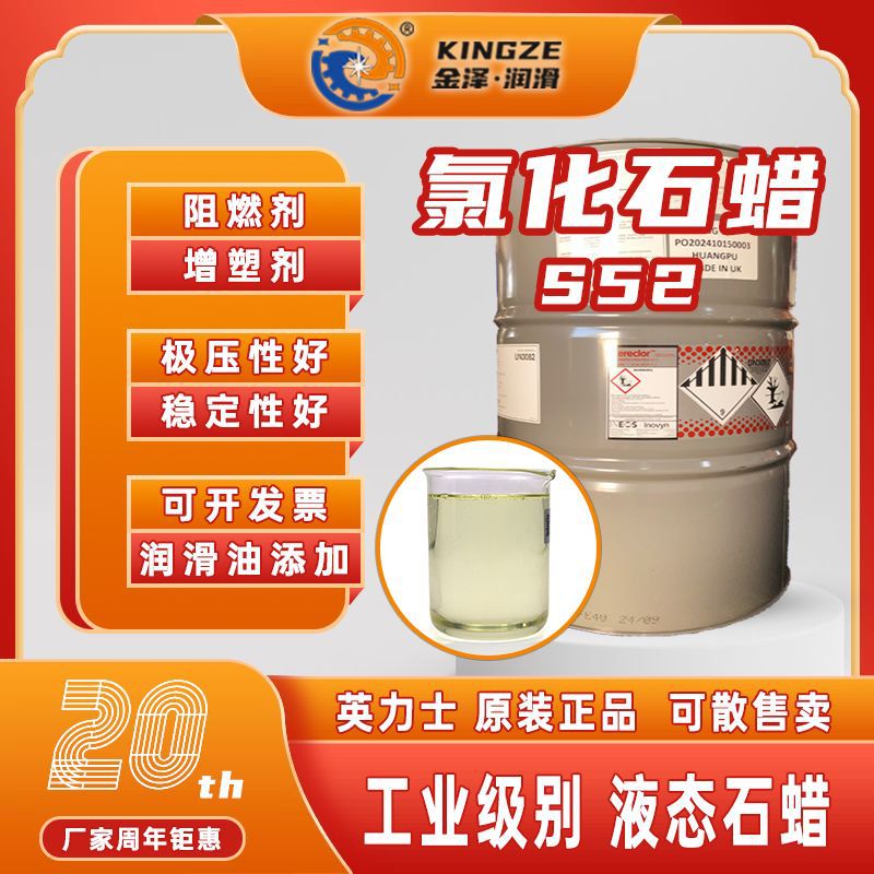 环保氯化石蜡英力士S52增塑剂稳定液体烷烃石蜡润滑油添加剂现货