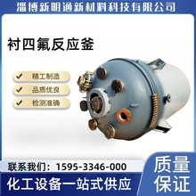 钢衬四氟反应釜钢衬四氟储罐钢衬四氟罐喷涂四氟反应釜储罐