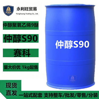赛科仲醇S90 仲醇聚氧乙烯醚非离子表面活性剂低泡渗透乳化洗涤