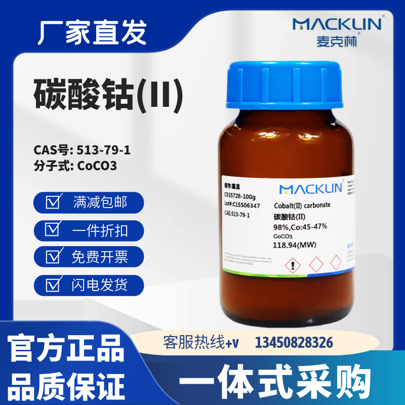 麦克林试剂 碳酸钴(II) 98% CAS号: 513-79-1 粉色粉末 化学试剂